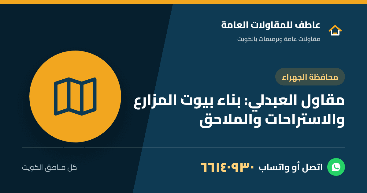 مقاول العبدلي يبني بيت مزرعة في شمال الكويت
