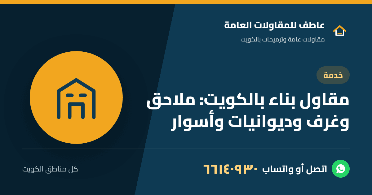 مقاول بناء يبني ملحق من الطابوق والخرسانة لبيت في الكويت
