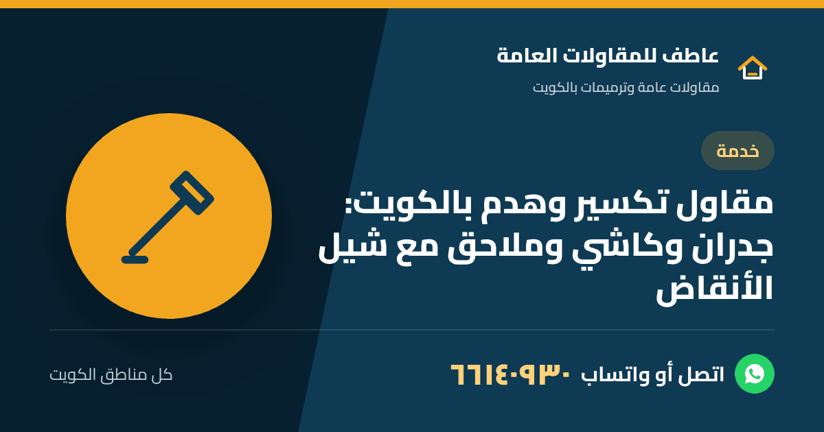 تكسير جدار داخلي غير حامل مع حماية الأرضية بالنايلون في بيت بالكويت