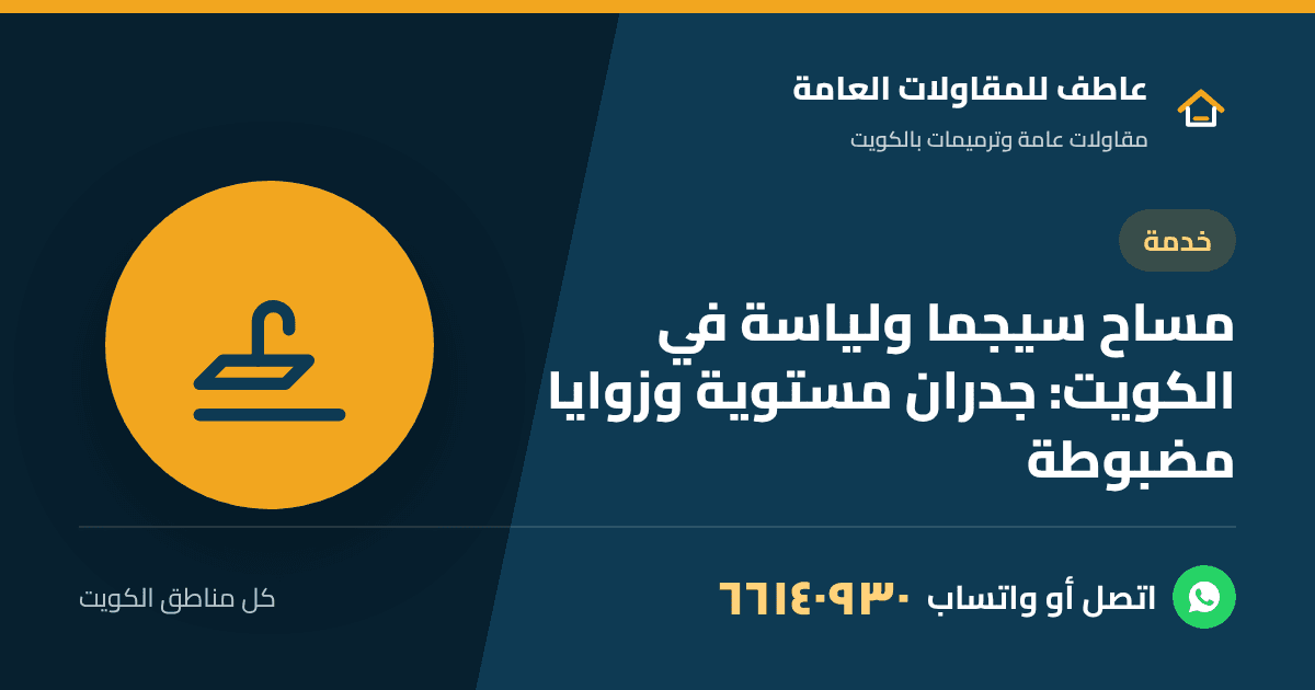 معلم مساح سيجما يسوي جدار داخلي مستوي في بيت بالكويت