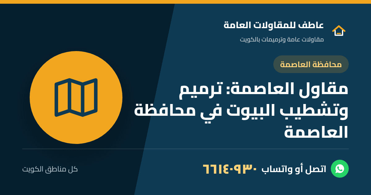 مقاول العاصمة يرمم بيت قديم في محافظة العاصمة بالكويت