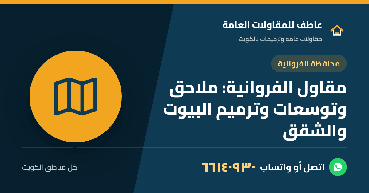 مقاول الفروانية يبني ملحق فوق سطح بيت عائلة