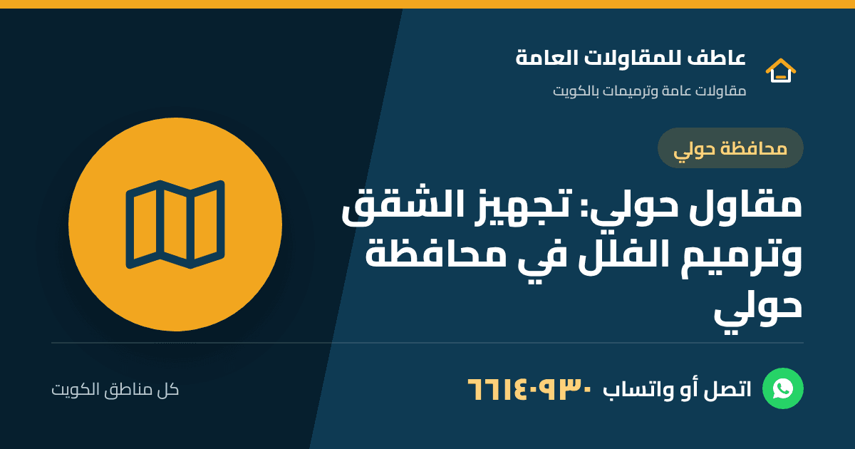 مقاول حولي يجهز شقة للإيجار في السالمية