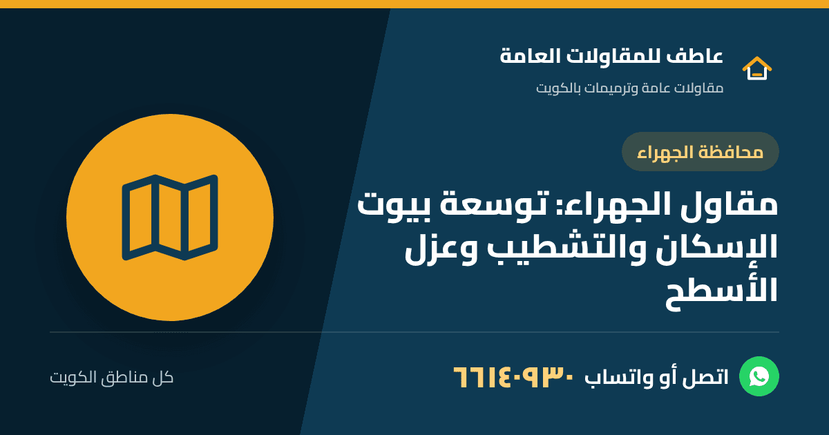 مقاول الجهراء يوسع بيت إسكان ويعزل السطح