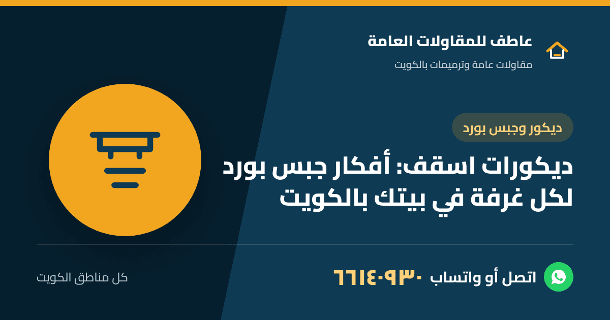 ديكورات اسقف جبس بورد مع إضاءة مخفية في صالة بيت كويتي