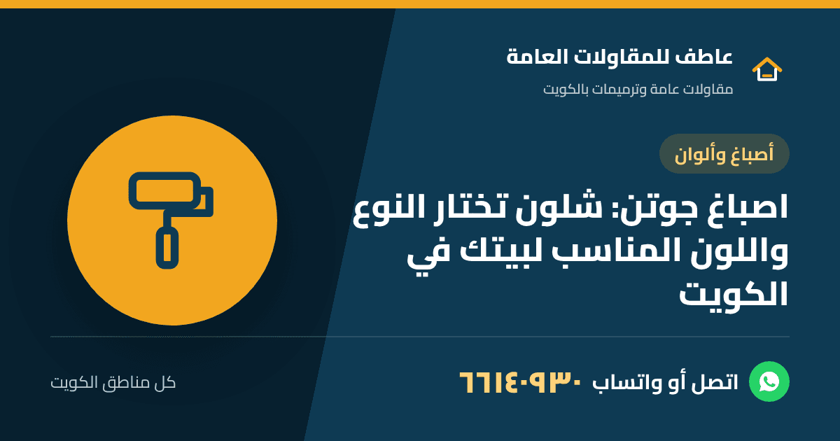 دليل اختيار اصباغ جوتن وألوانها لجدران البيت في الكويت