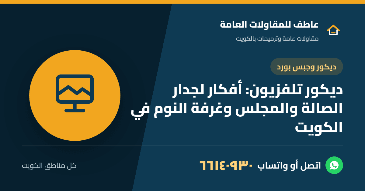 أفكار ديكور تلفزيون بالجبس بورد وبديل الخشب لصالة بيت في الكويت