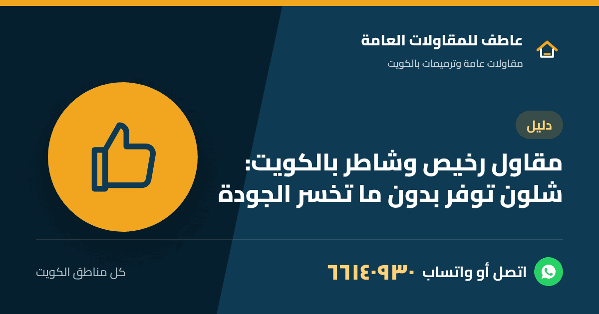مقاول يعاين جدار بيت بالكويت قبل ما يعطي سعر واضح للشغل