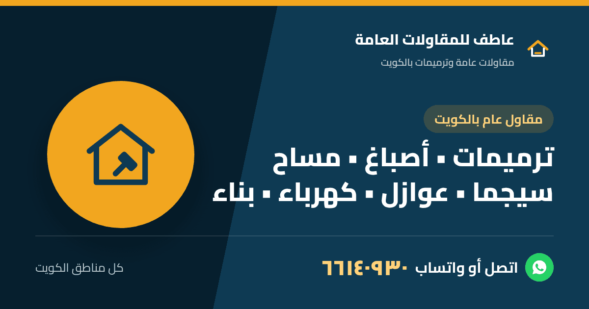 عاطف للمقاولات العامة بالكويت: ترميمات وأصباغ ومساح سيجما وعوازل
