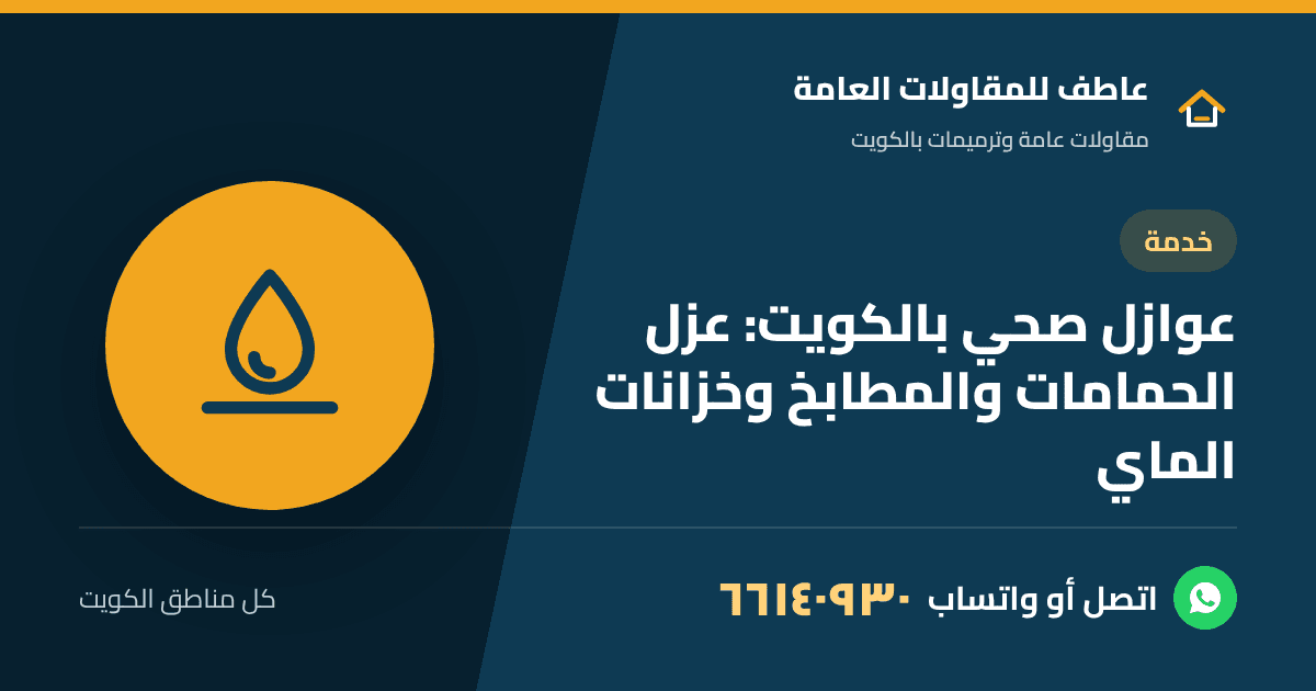 عوازل صحي لأرضية حمام في بيت بالكويت قبل تركيب الكاشي